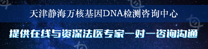 天津静海万核基因DNA检测咨询中心
